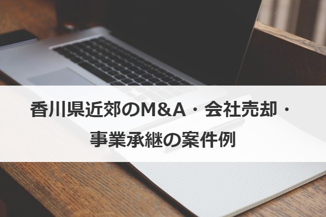 香川県近郊のM&A・会社売却・事業承継の案件例