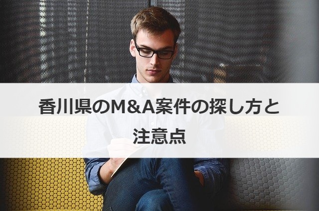 香川県のM&A案件の探し方と注意点