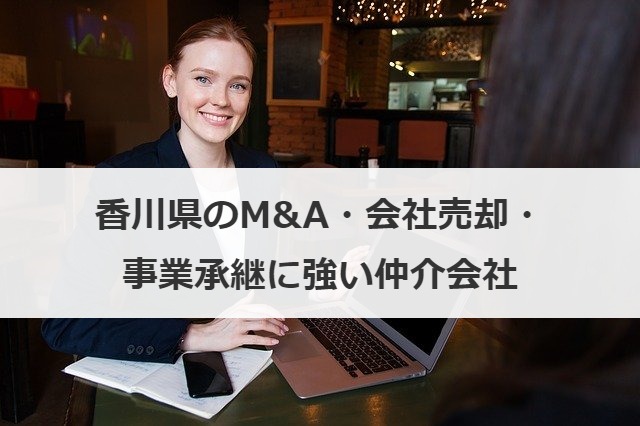 香川県のM&A・会社売却・事業承継に強い仲介会社