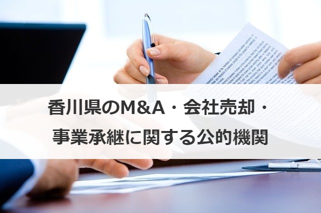 香川県のM&A・会社売却・事業承継に関する公的機関
