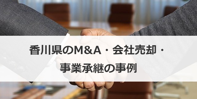 香川県のM&A・会社売却・事業承継の事例