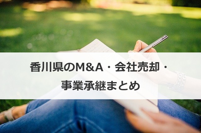 香川県のM&A・会社売却・事業承継まとめ