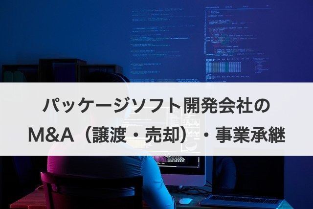 パッケージソフト開発会社のM&A（譲渡・売却）・事業承継