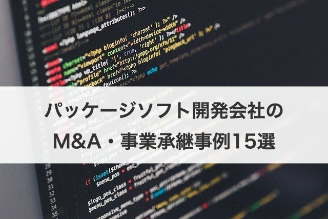 パッケージソフト開発会社のM&A・事業承継事例15選