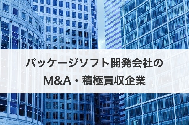 パッケージソフト開発会社のM&A・積極買収企業