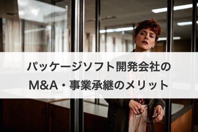 パッケージソフト開発会社のM&A・事業承継のメリット