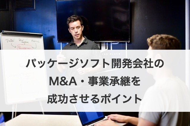パッケージソフト開発会社のM&A・事業承継を成功させるポイント
