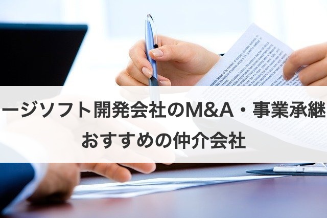 パッケージソフト開発会社のM&A・事業承継の際におすすめの仲介会社