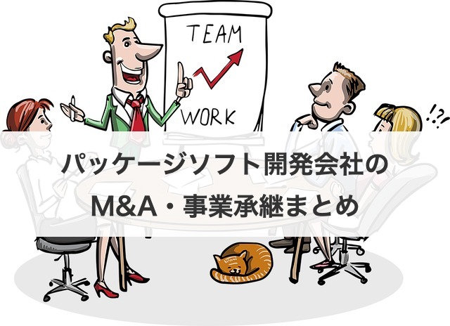 パッケージソフト開発会社のM&A・事業承継まとめ