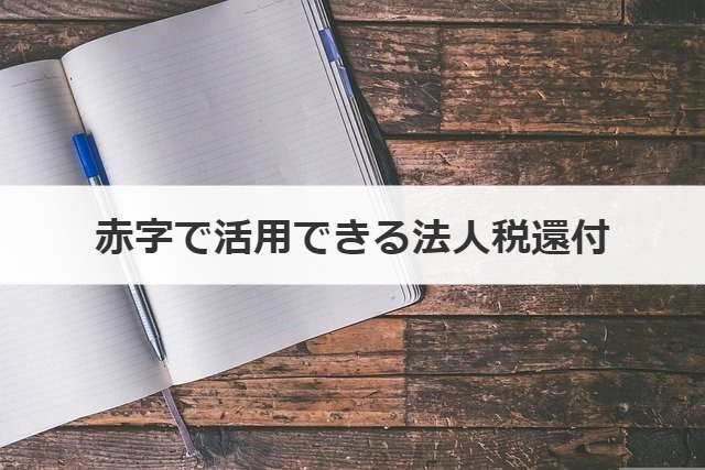 赤字で活用できる法人税還付