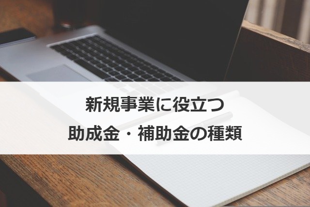 新規事業に役立つ助成金・補助金の種類
