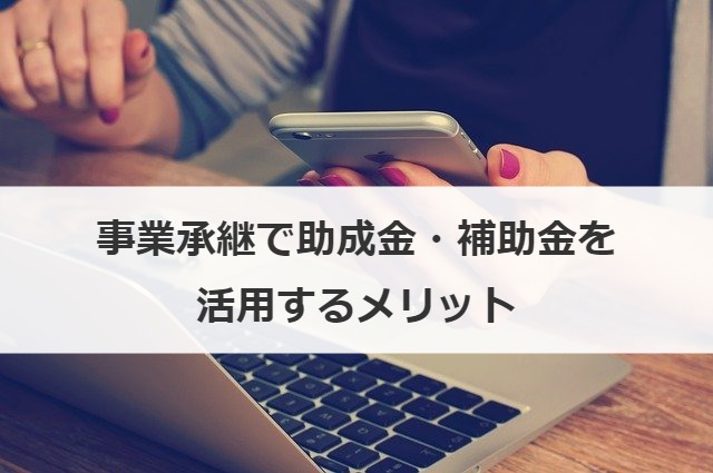 事業承継で助成金・補助金を活用するメリット