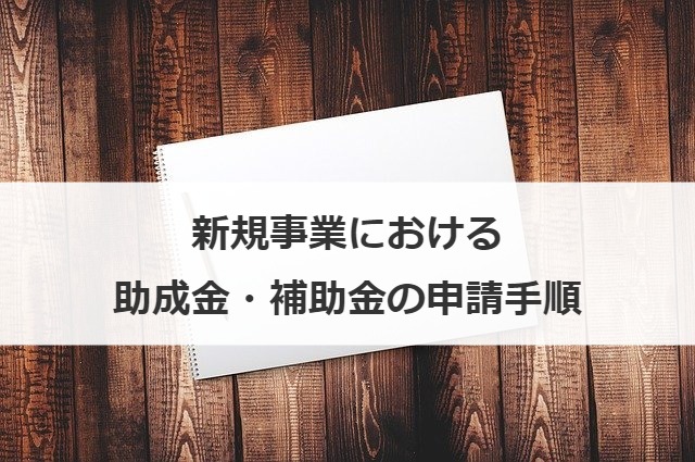 新規事業における助成金・補助金の申請手順