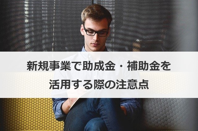 新規事業で助成金・補助金を活用する際の注意点