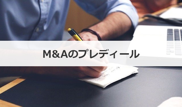 M&Aのプレディール