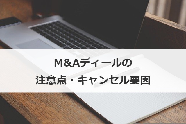 M&Aディールの注意点・キャンセル要因
