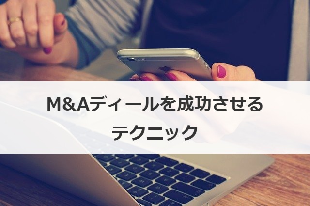 M&Aディールを成功させるテクニック