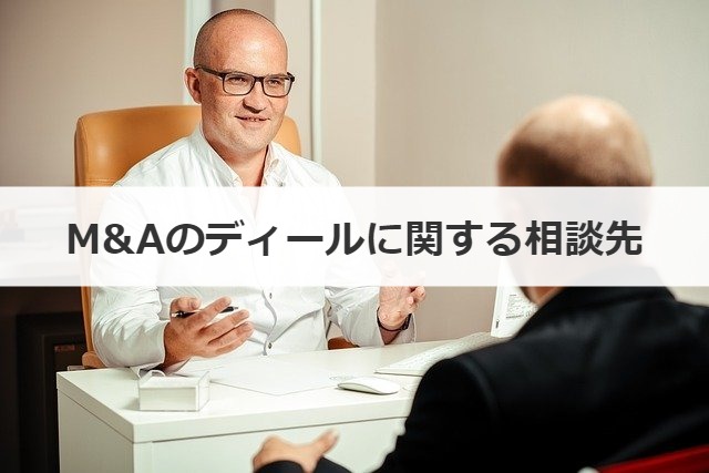 M&Aのディールに関する相談先