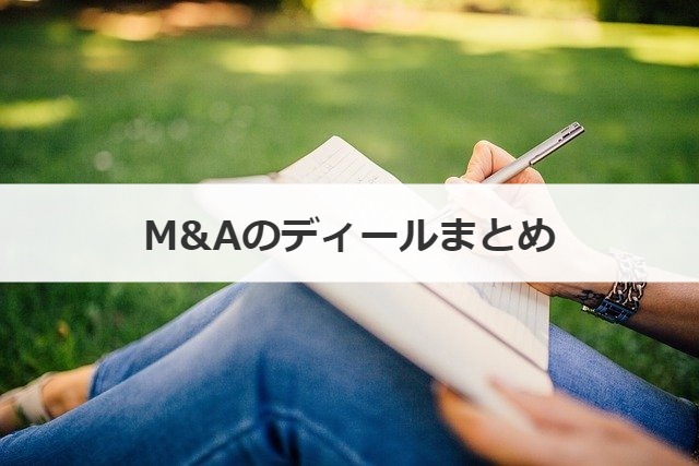 M&Aのディールまとめ