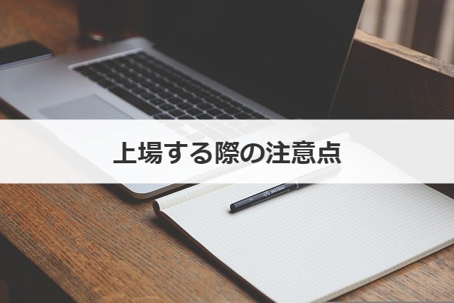 上場する際の注意点