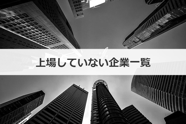 上場していない企業一覧