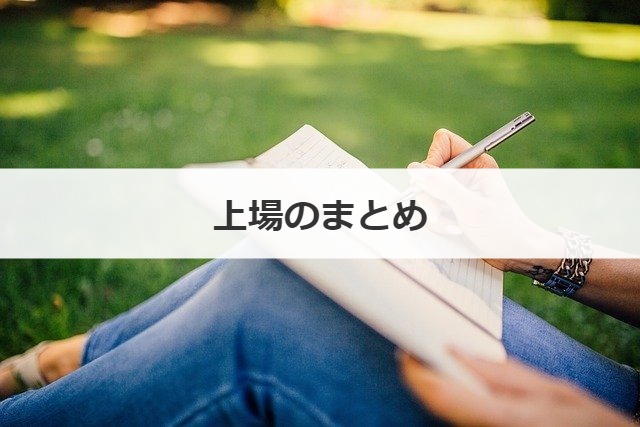 上場のまとめ