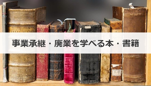 事業承継・廃業を学べる本・書籍