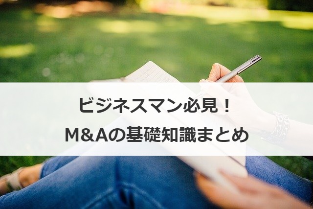 ビジネスマン必見！M&Aの基礎知識まとめ