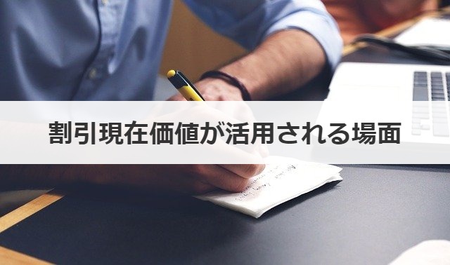 割引現在価値が活用される場面