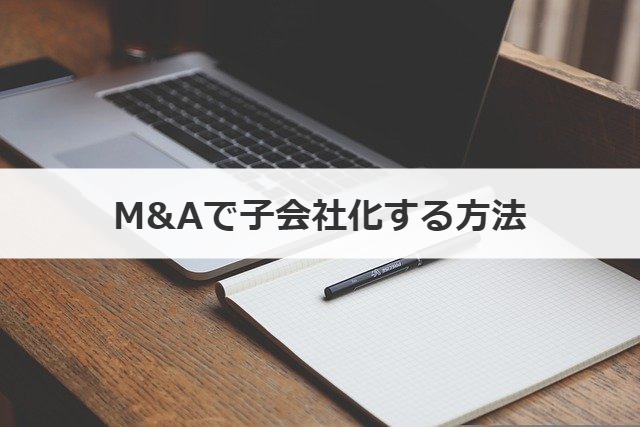 M&Aで子会社化する方法