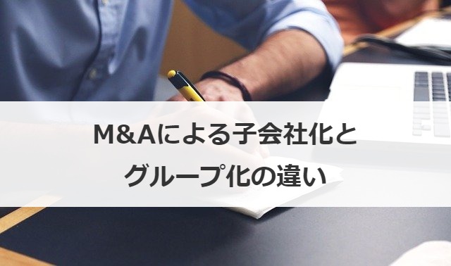 M&Aによる子会社化とグループ化の違い