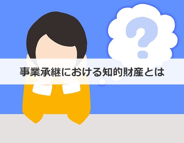 事業承継における知的財産とは
