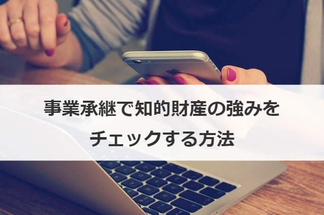 事業承継で知的財産の強みをチェックする方法