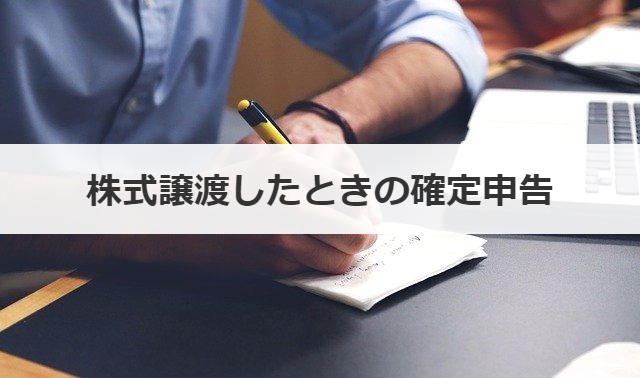 株式譲渡したときの確定申告