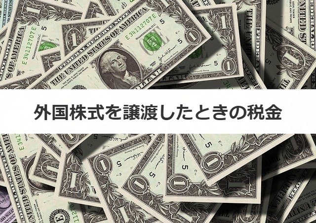 外国株式を譲渡したときの税金