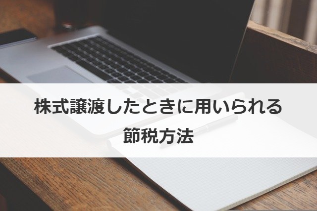株式譲渡したときに用いられる節税方法