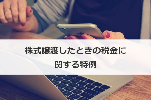 株式譲渡したときの税金に関する特例