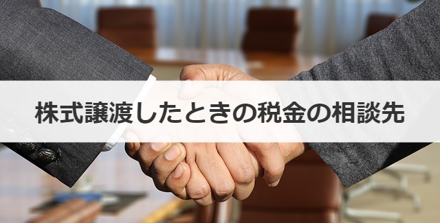 株式譲渡したときの税金の相談先
