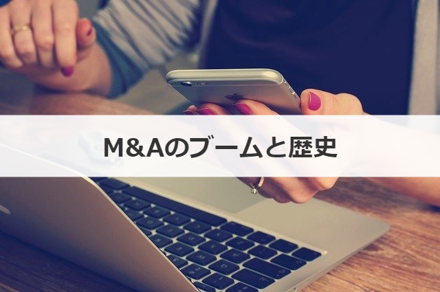 M&Aのブームと歴史