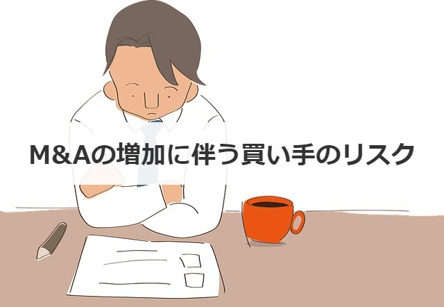 M&Aの増加に伴う買い手のリスク