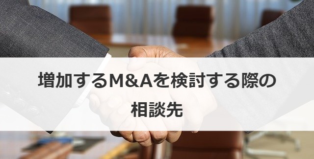 増加するM&Aを検討する際の相談先