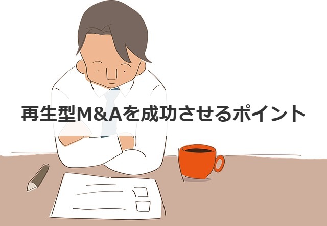再生型M&Aを成功させるポイント