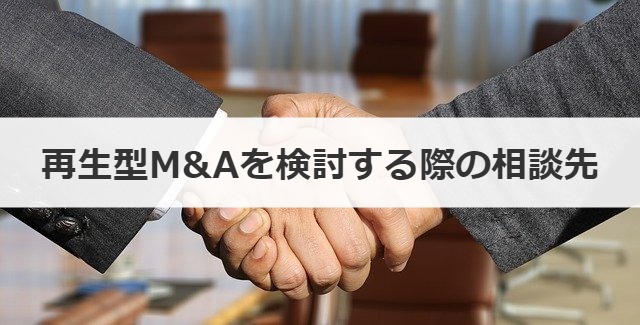 再生型M&Aを検討する際の相談先