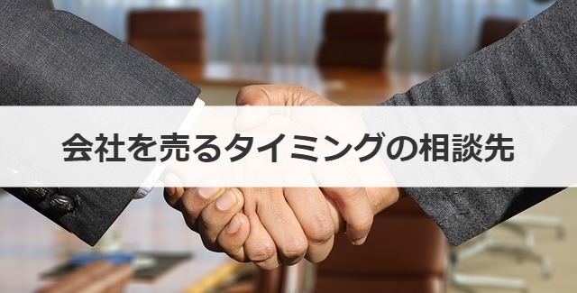 会社を売るタイミングの相談先