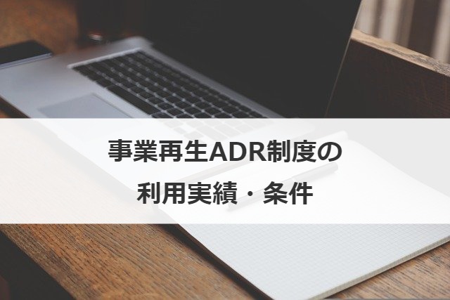 事業再生ADR制度の利用実績・条件