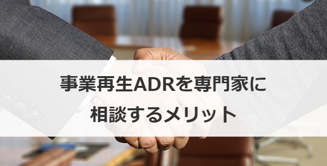 事業再生ADRを専門家に相談するメリット