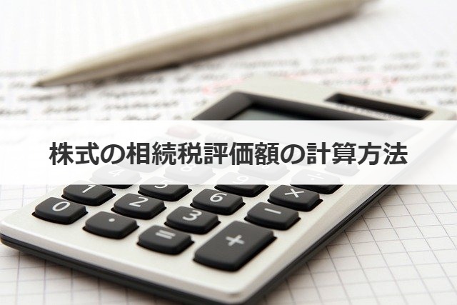 株式の相続税評価額の計算方法