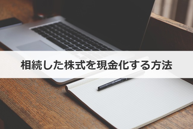 相続した株式を現金化する方法
