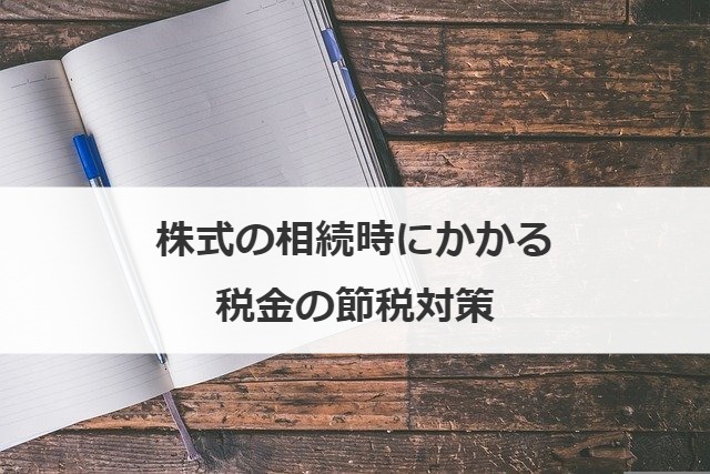 株式の相続時にかかる税金の節税対策