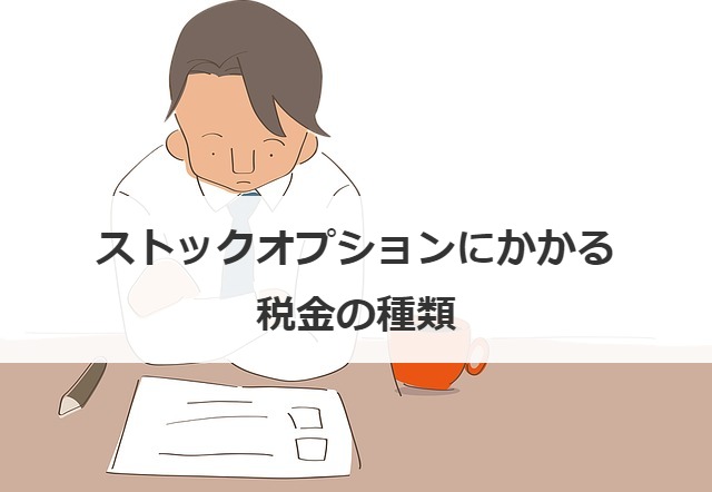 ストックオプションにかかる税金の種類
